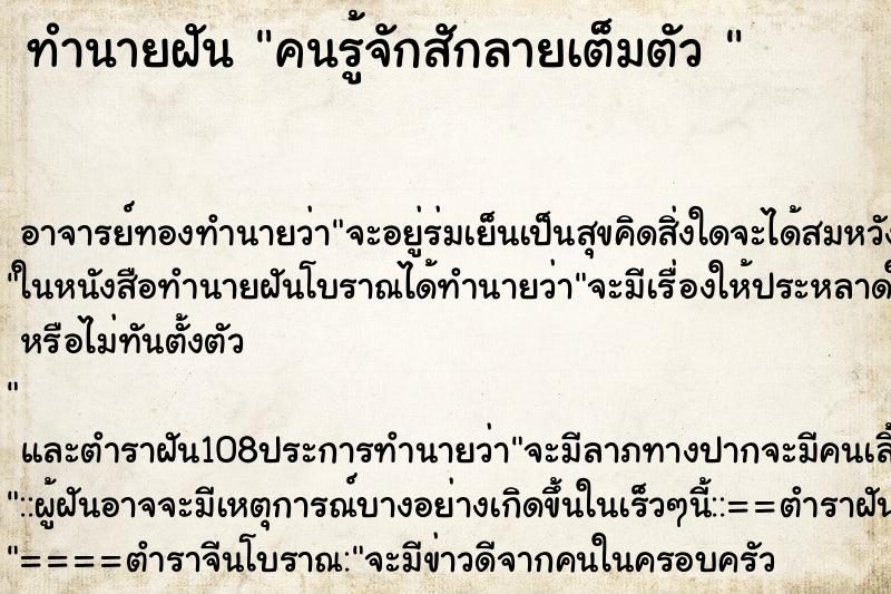 ทำนายฝัน คนรู้จักสักลายเต็มตัว 
